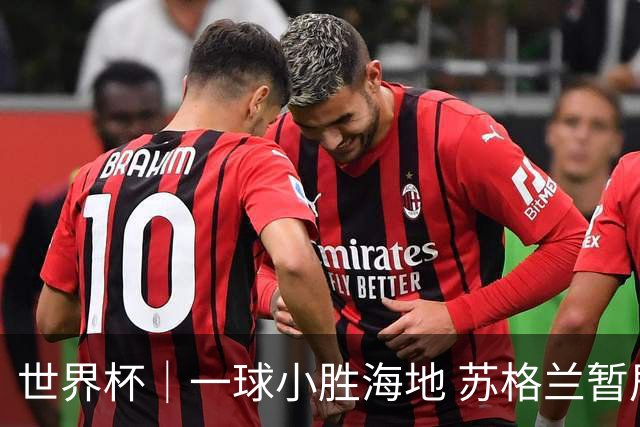 世界杯｜一球小胜海地 苏格兰暂居C组头名