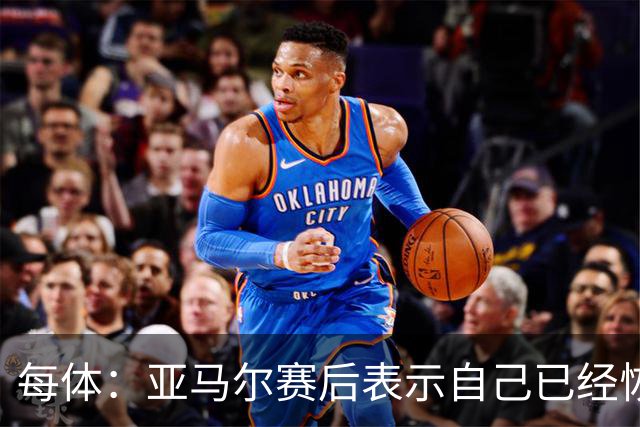 每体：亚马尔赛后表示自己已经恢复 库库雷利亚避开了皇马记者