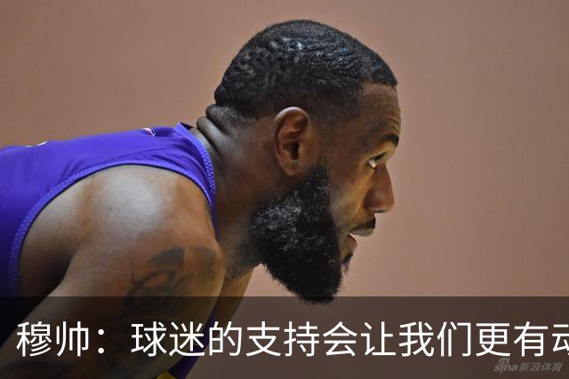 穆帅：球迷的支持会让我们更有动力 感受到了爱意