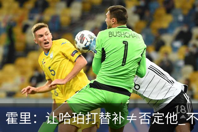 霍里：让哈珀打替补≠否定他 不是说他不是超巨&他正在路上！