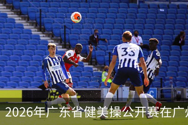 2026年广东省健美操公开赛在广州举行