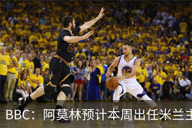 BBC：阿莫林预计本周出任米兰主帅，8月15日季前赛率队对阵曼联